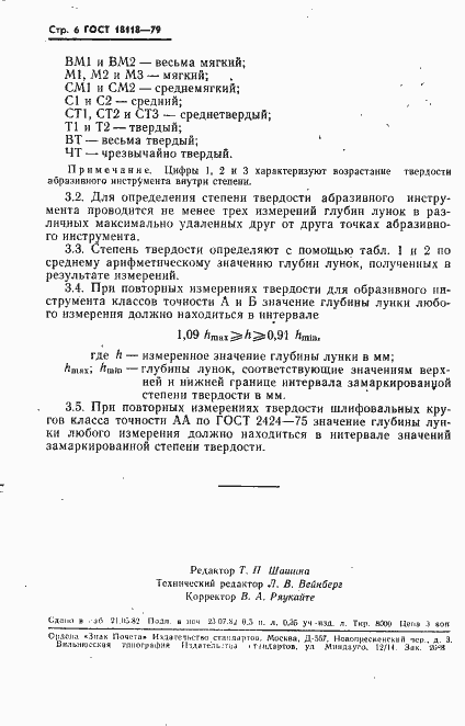 Страница 7 ГОСТ 18118-79