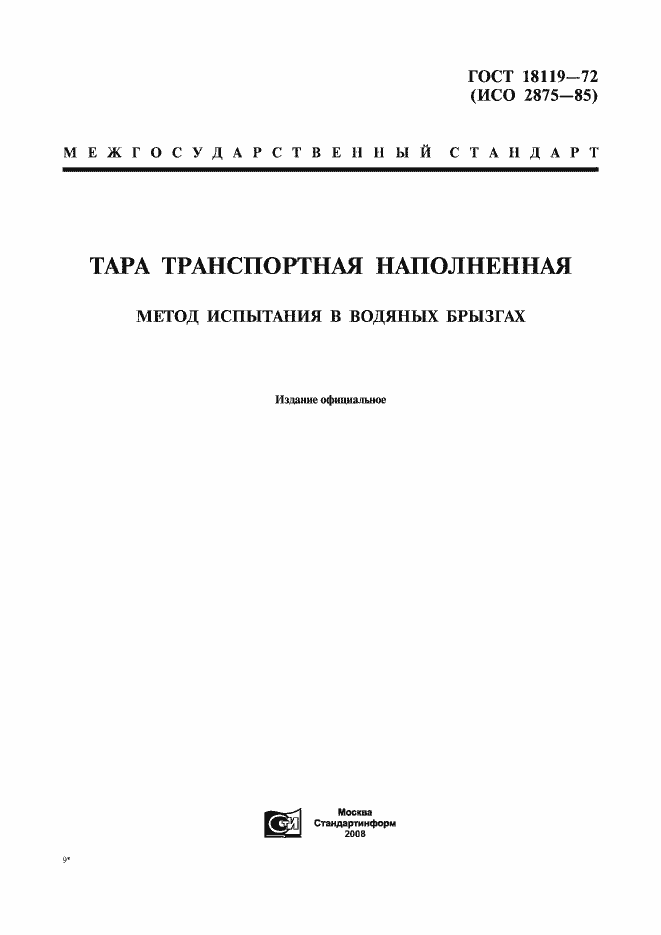 Страница 1 ГОСТ 18119-72