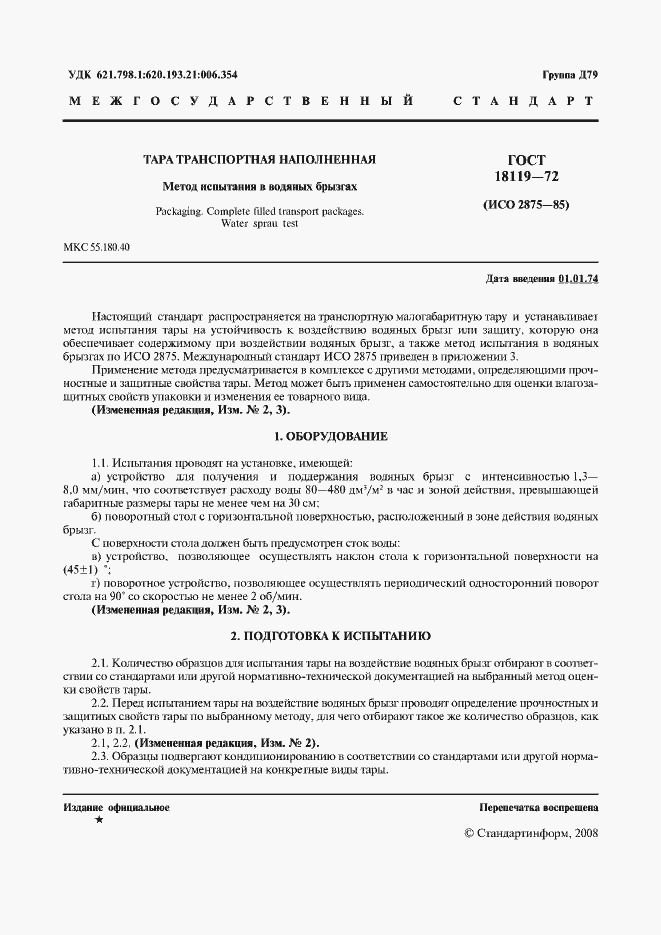 Страница 2 ГОСТ 18119-72