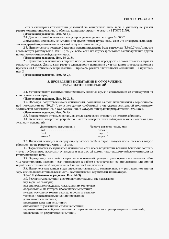 Страница 3 ГОСТ 18119-72