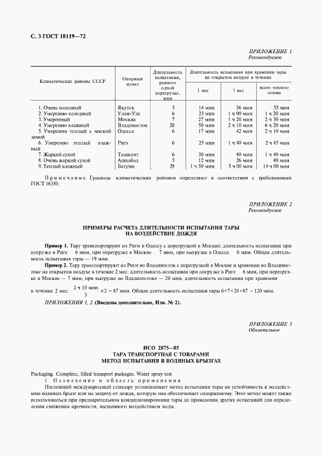 Страница 4 ГОСТ 18119-72