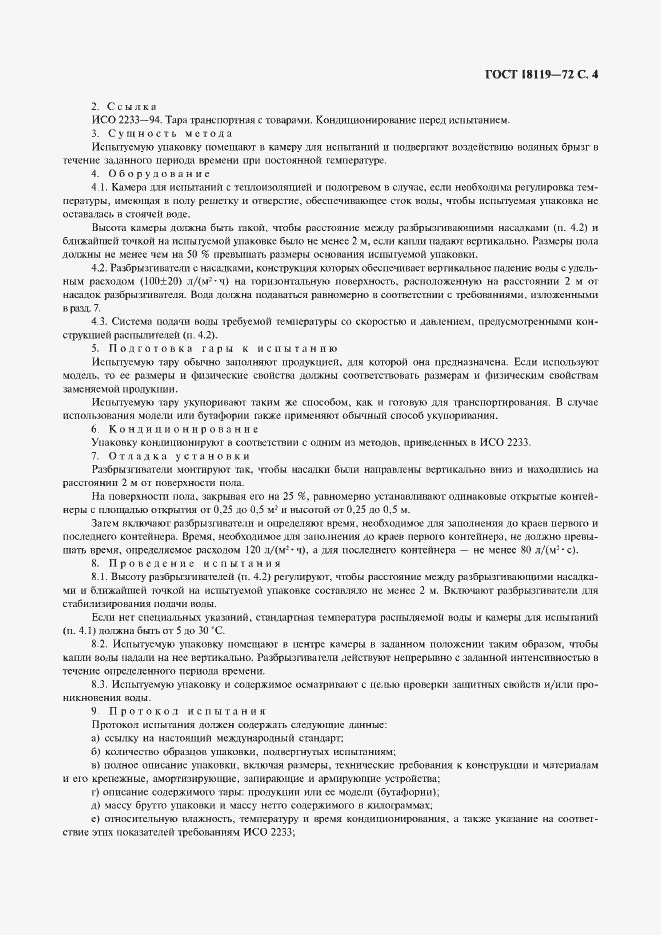 Страница 5 ГОСТ 18119-72