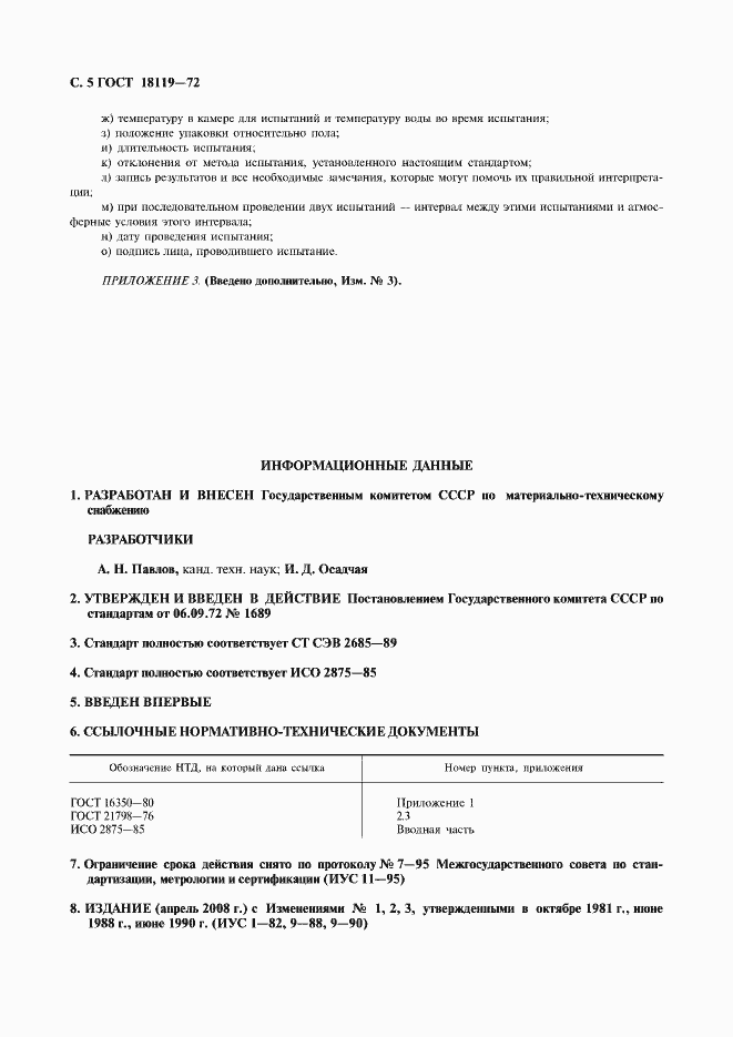 Страница 6 ГОСТ 18119-72