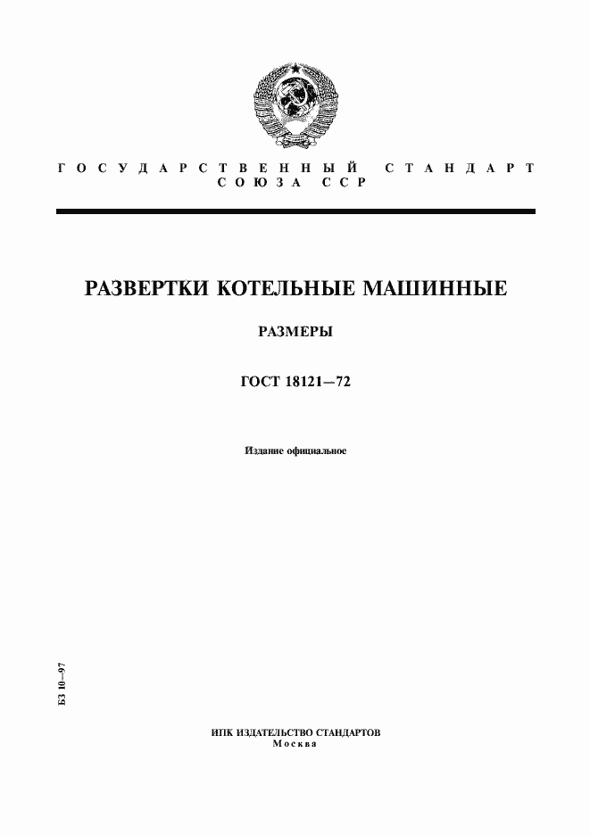 Страница 1 ГОСТ 18121-72