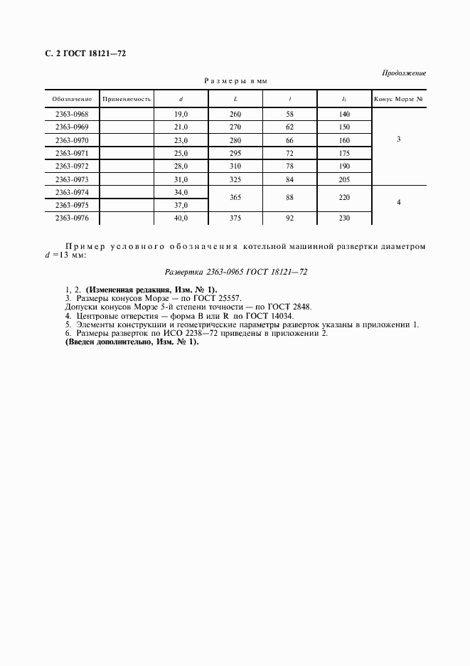Страница 3 ГОСТ 18121-72