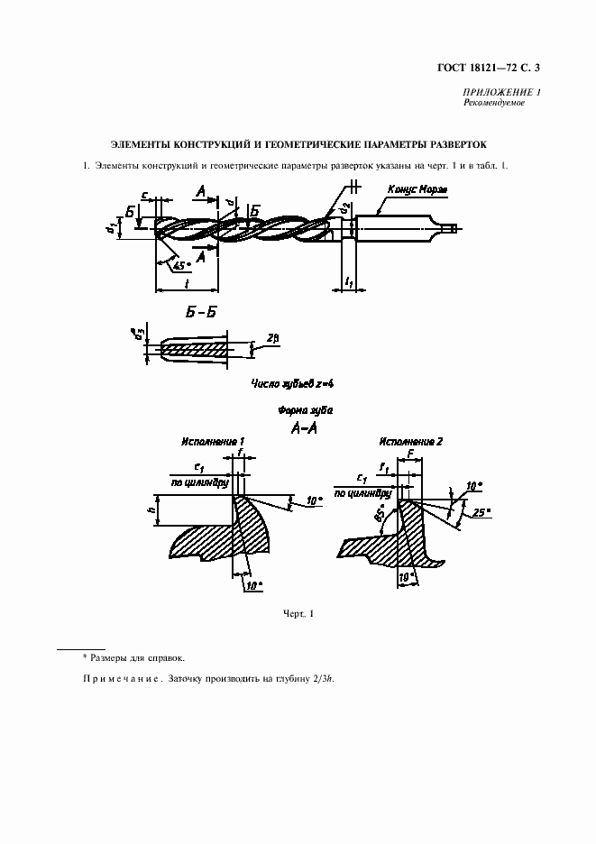 Страница 4 ГОСТ 18121-72