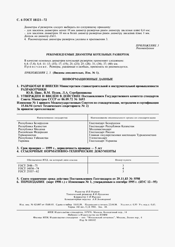 Страница 7 ГОСТ 18121-72