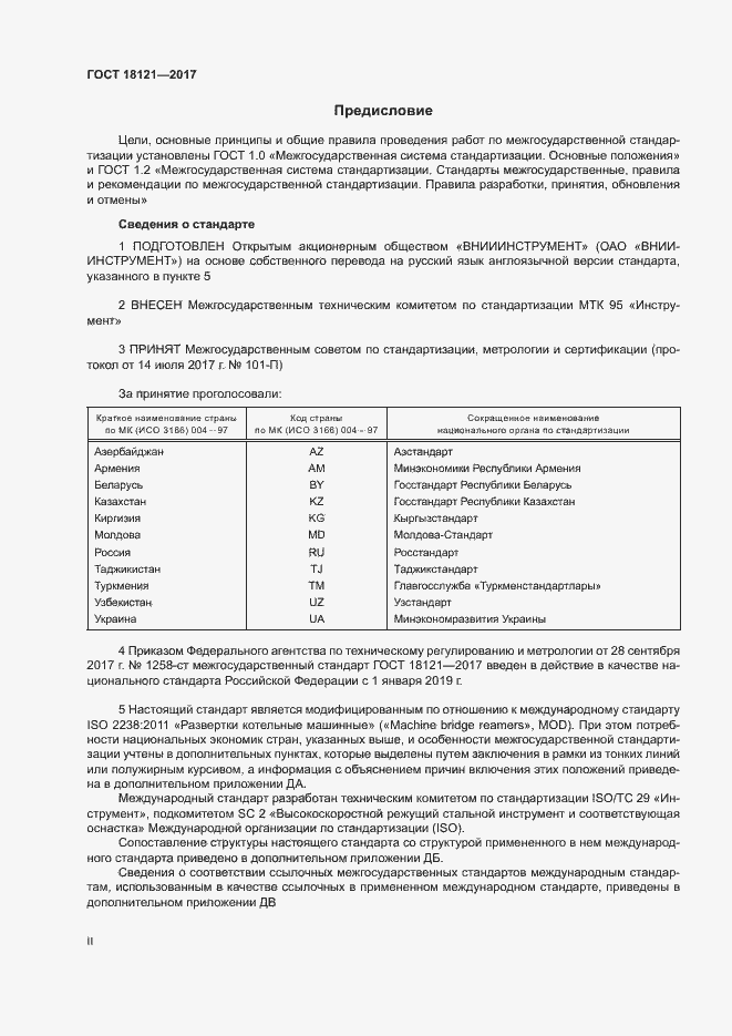 Страница 2 ГОСТ 18121-2017