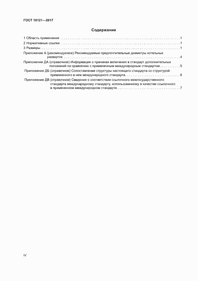 Страница 4 ГОСТ 18121-2017
