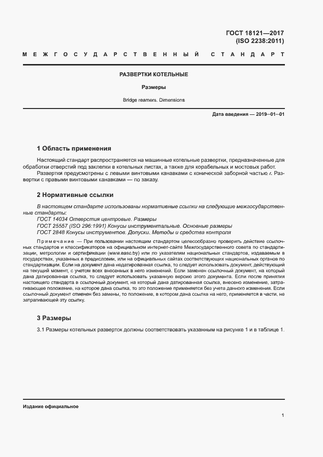 Страница 5 ГОСТ 18121-2017