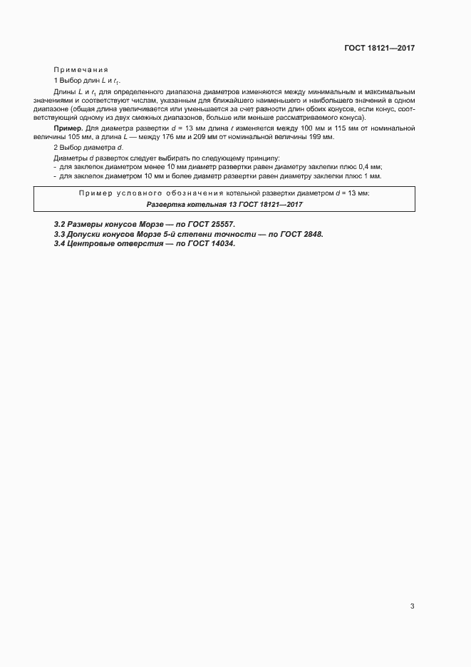 Страница 7 ГОСТ 18121-2017