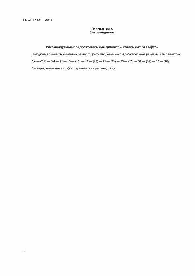 Страница 8 ГОСТ 18121-2017