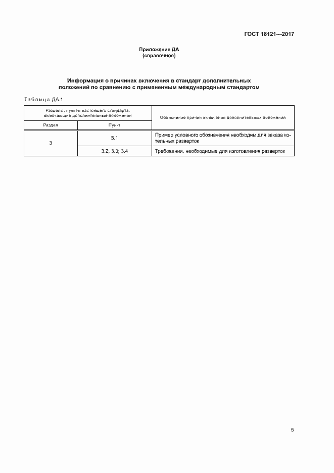 Страница 9 ГОСТ 18121-2017