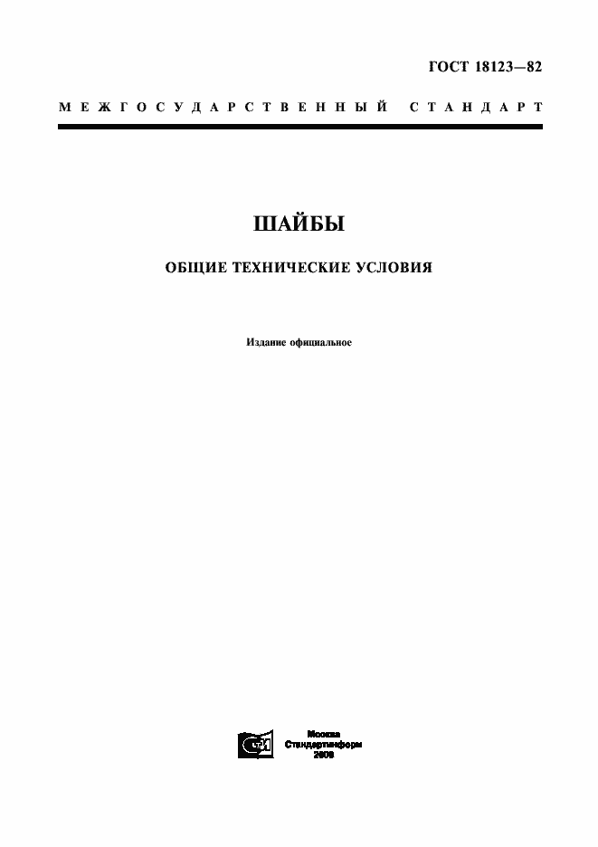 Страница 1 ГОСТ 18123-82