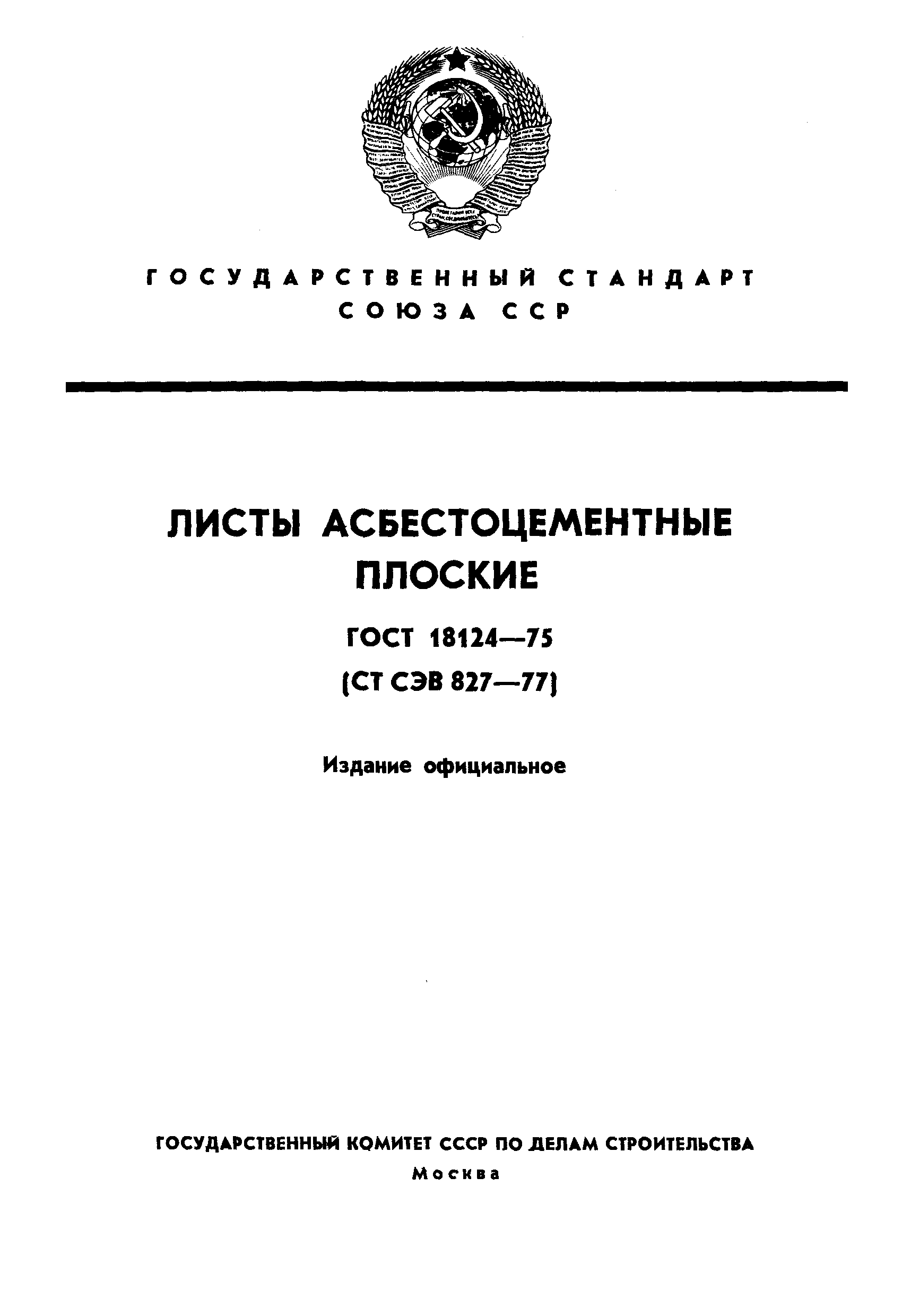 Страница 1 ГОСТ 18124-75
