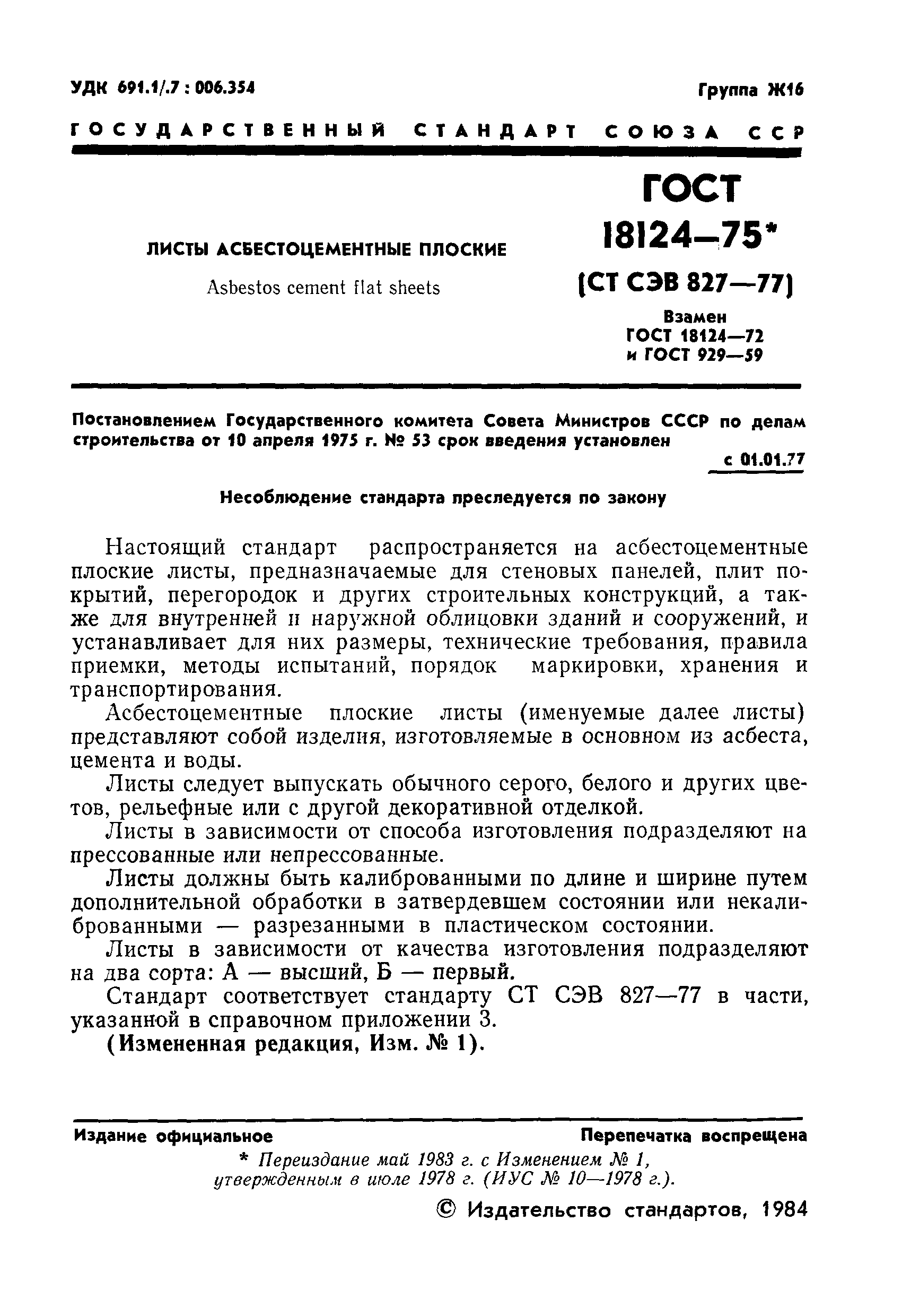 Страница 2 ГОСТ 18124-75