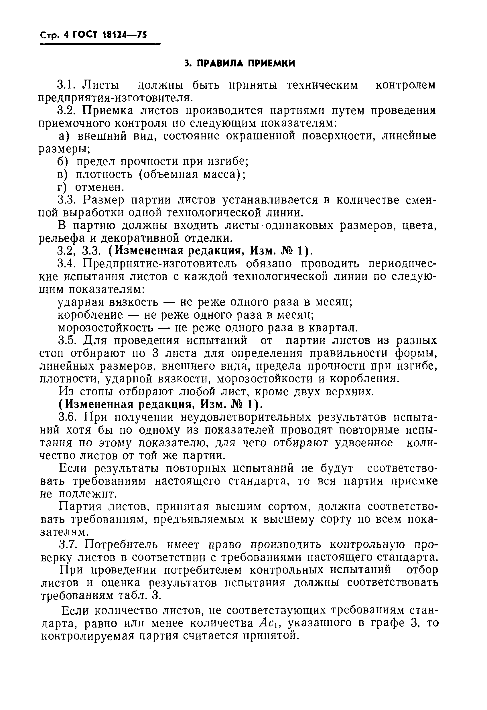 Страница 5 ГОСТ 18124-75