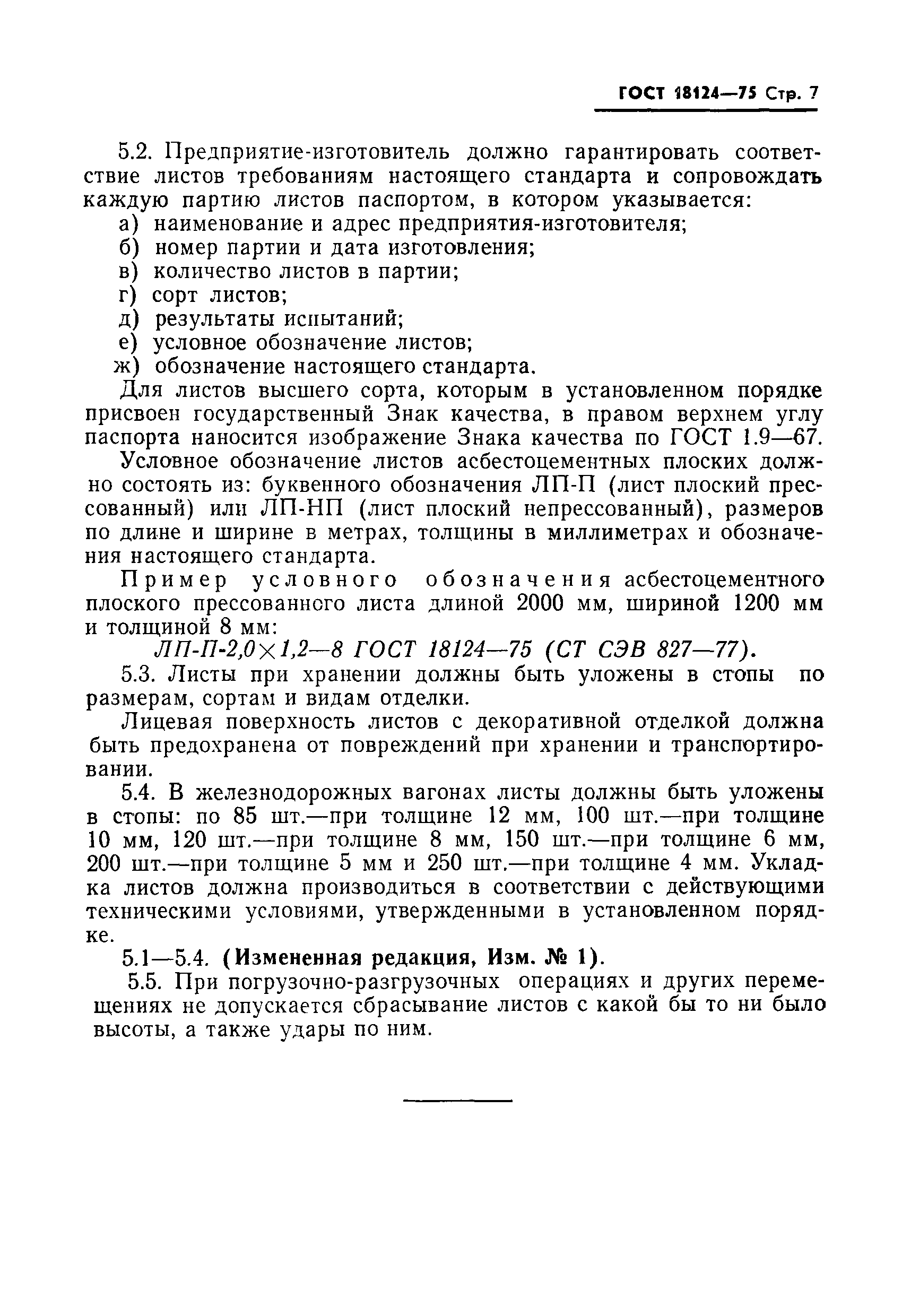 Страница 8 ГОСТ 18124-75