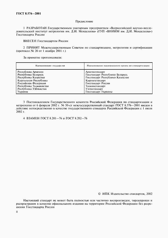 Страница 2 ГОСТ 8.576-2001