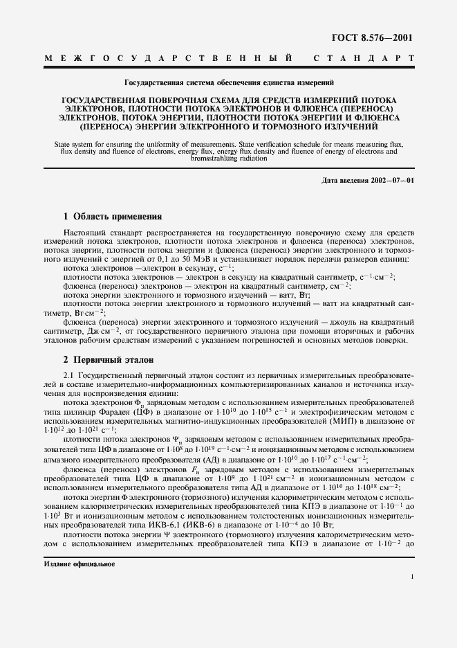 Страница 3 ГОСТ 8.576-2001