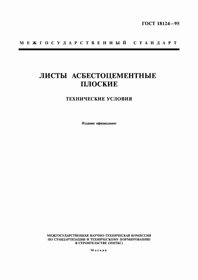 Страница 1 ГОСТ 18124-95