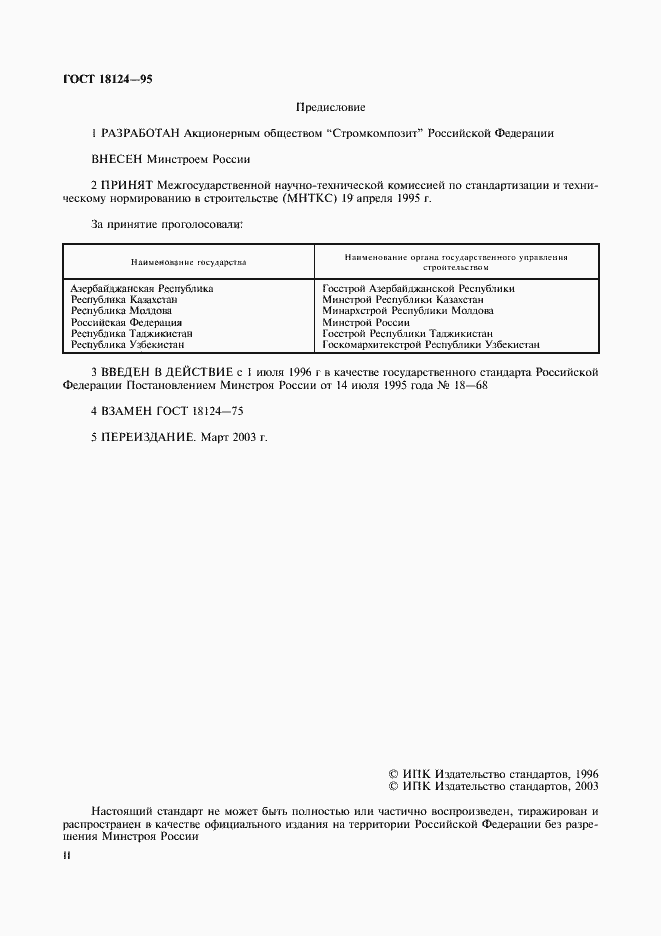 Страница 2 ГОСТ 18124-95