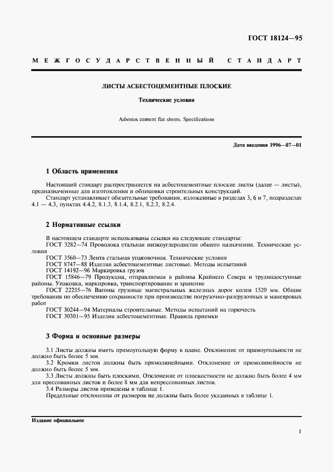 Страница 3 ГОСТ 18124-95