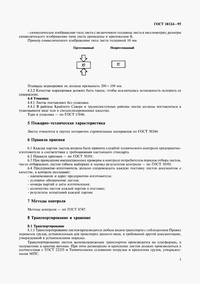 Страница 5 ГОСТ 18124-95