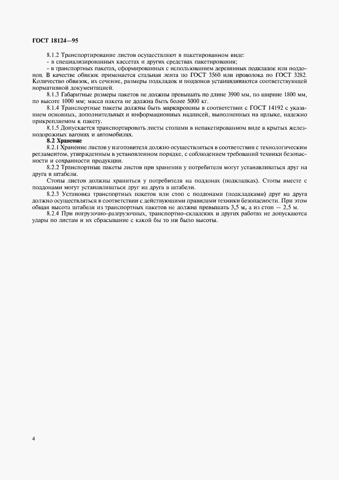 Страница 6 ГОСТ 18124-95