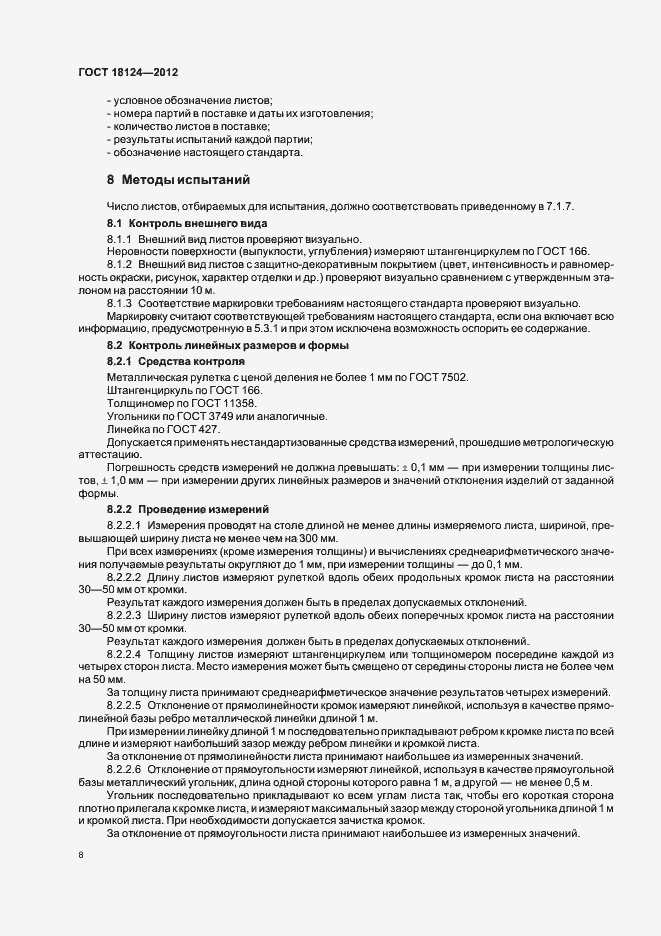 Страница 11 ГОСТ 18124-2012