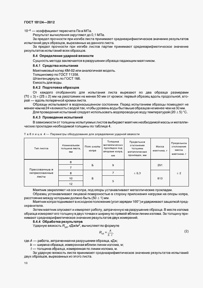 Страница 13 ГОСТ 18124-2012