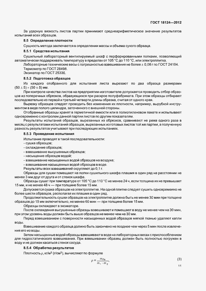 Страница 14 ГОСТ 18124-2012