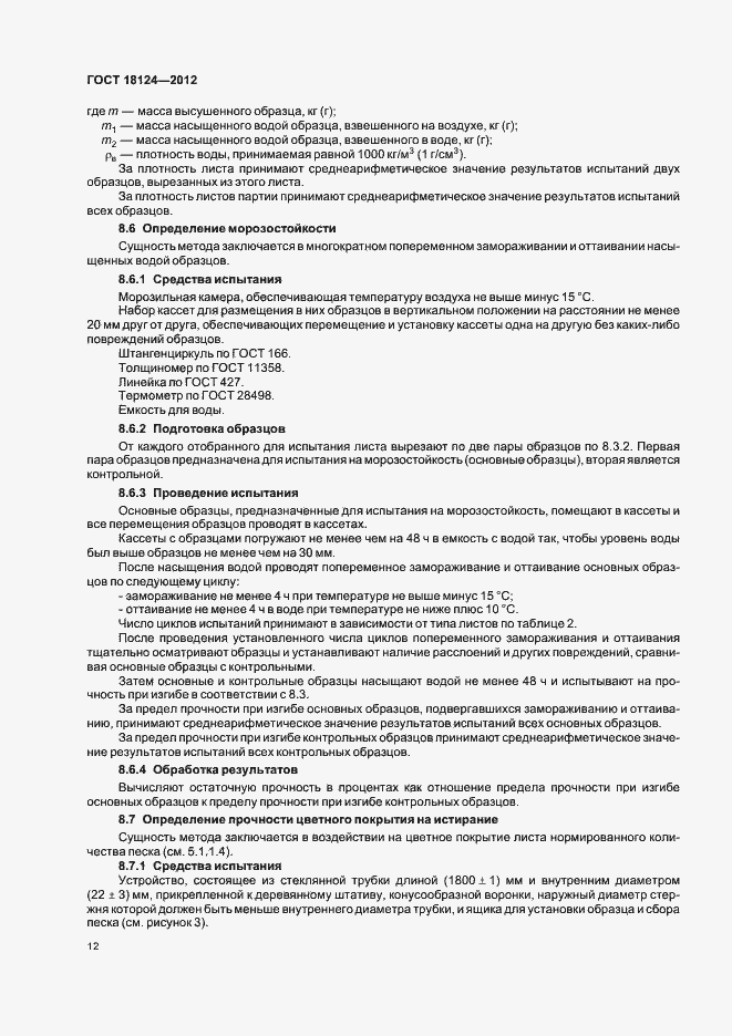 Страница 15 ГОСТ 18124-2012