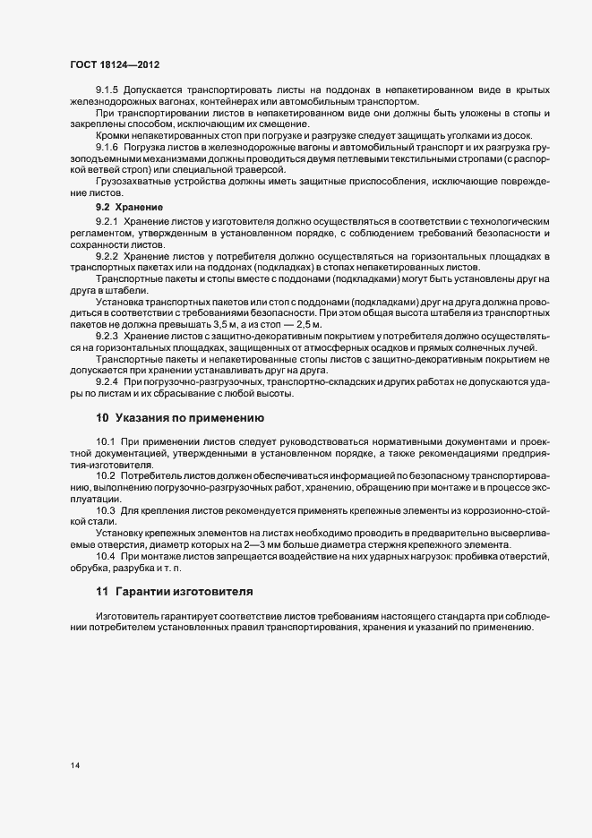 Страница 17 ГОСТ 18124-2012