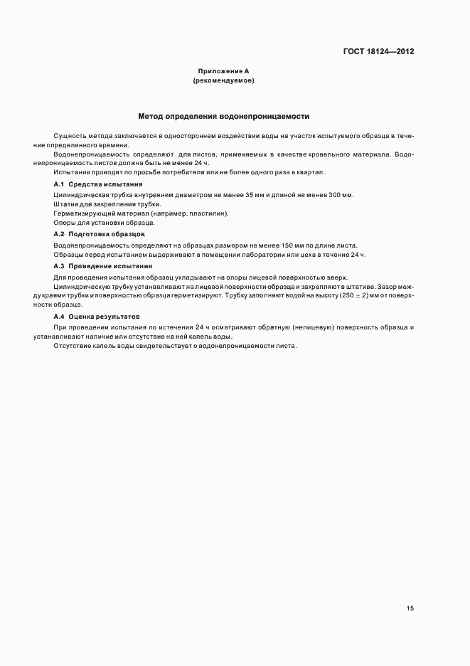 Страница 18 ГОСТ 18124-2012