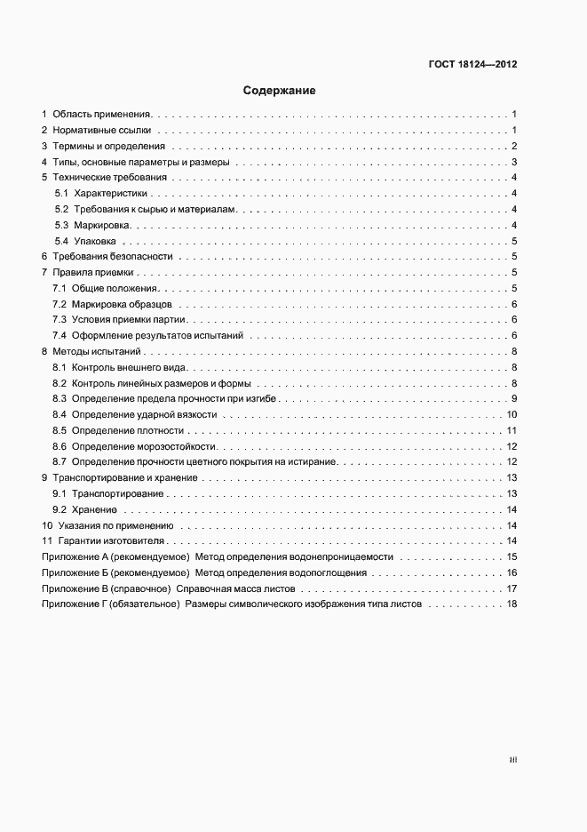 Страница 3 ГОСТ 18124-2012