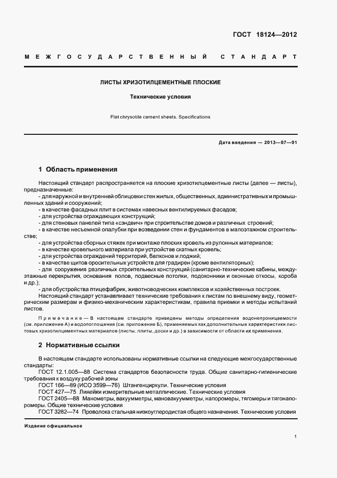 Страница 4 ГОСТ 18124-2012