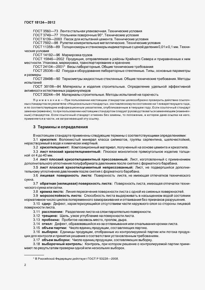 Страница 5 ГОСТ 18124-2012