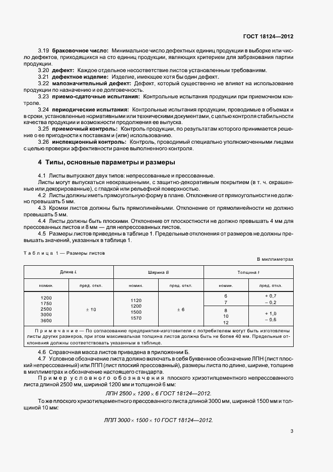 Страница 6 ГОСТ 18124-2012