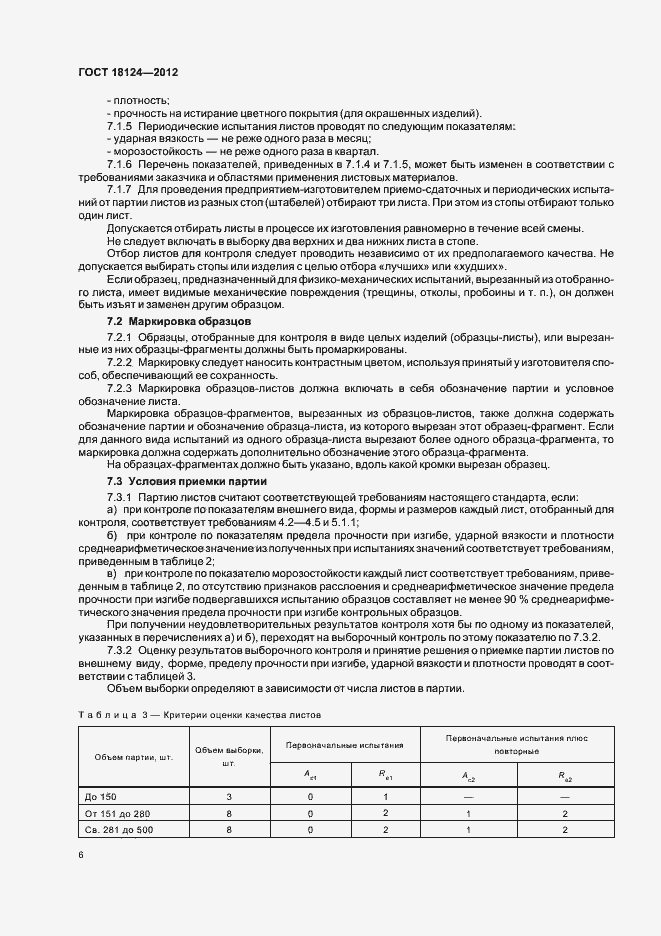 Страница 9 ГОСТ 18124-2012