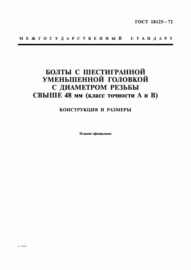 Страница 1 ГОСТ 18125-72