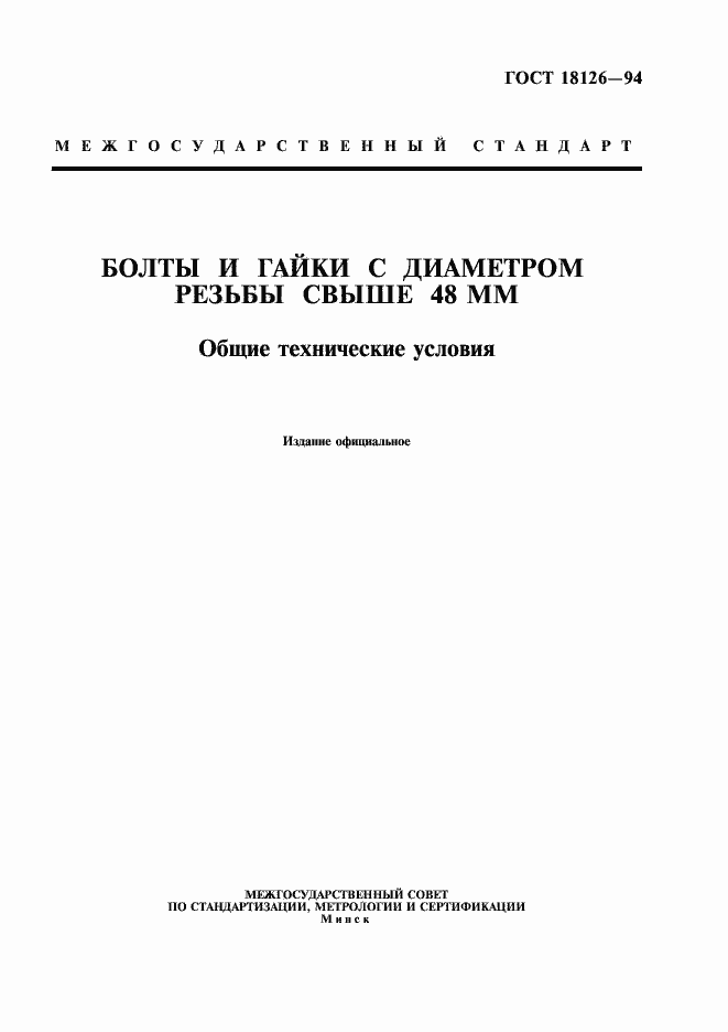 Страница 1 ГОСТ 18126-94