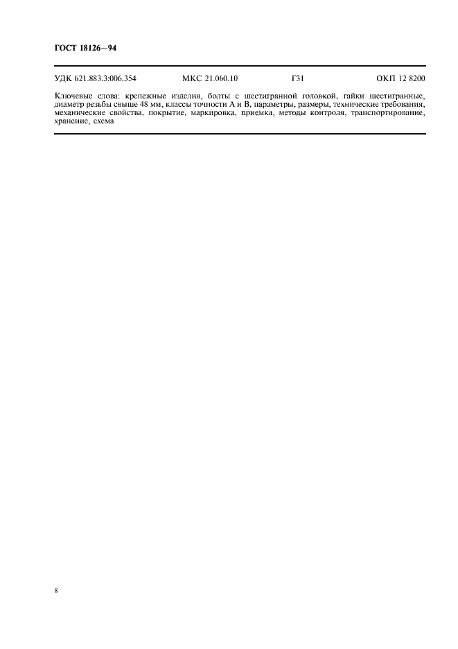 Страница 10 ГОСТ 18126-94