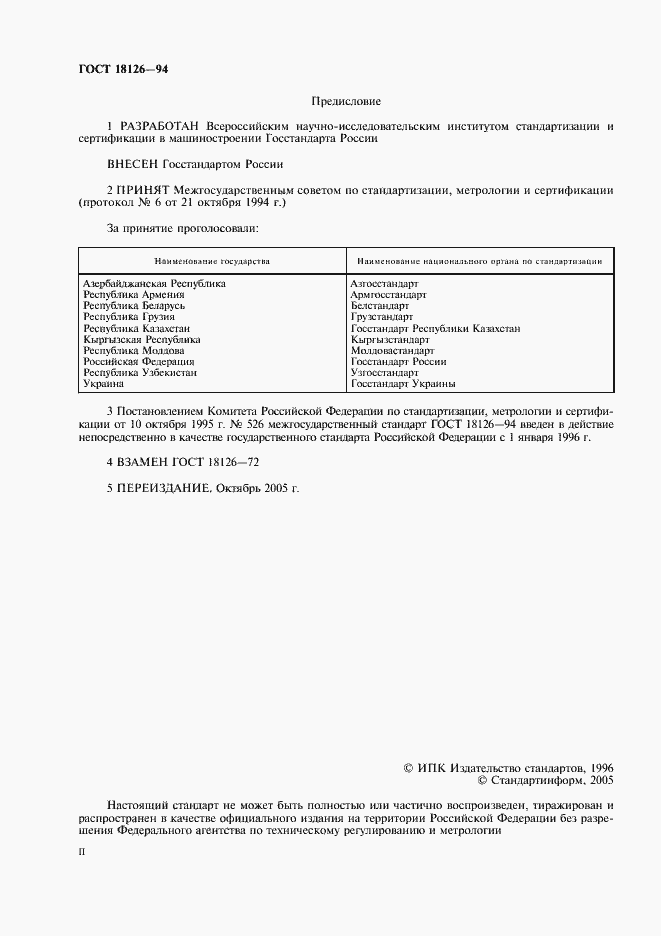 Страница 2 ГОСТ 18126-94