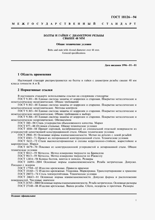 Страница 3 ГОСТ 18126-94