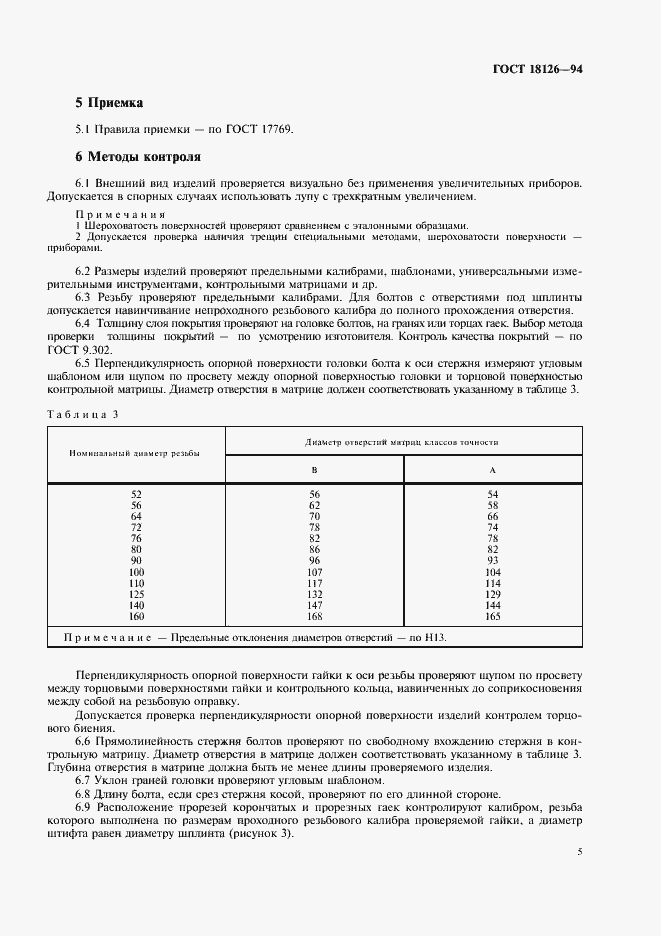 Страница 7 ГОСТ 18126-94