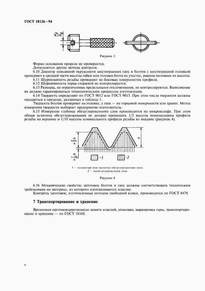 Страница 8 ГОСТ 18126-94