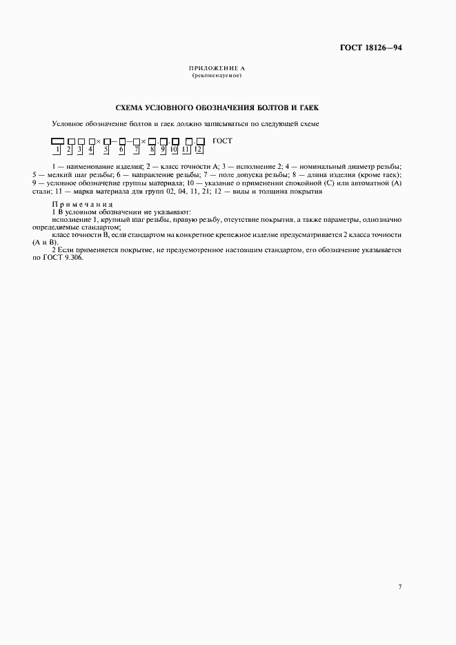 Страница 9 ГОСТ 18126-94