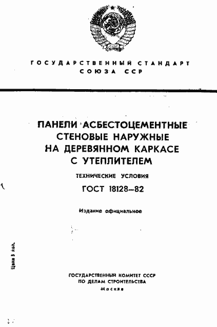Страница 1 ГОСТ 18128-82
