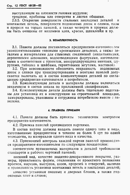 Страница 14 ГОСТ 18128-82